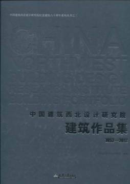 中国建筑西北设计研究院建筑作品集封面图