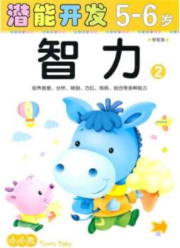 智力5～6岁封面图