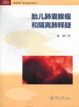 胎儿肺囊腺瘤和隔离肺封面图