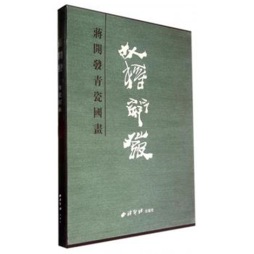 蒋开发国画青瓷封面图