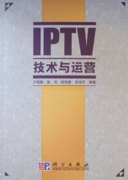 IPTV技术与运营封面图