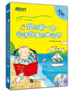 我的第一本会讲故事的单词书封面图