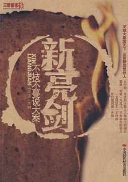 醒世真闻封面图