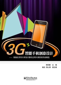 3G智能手机创意设计封面图