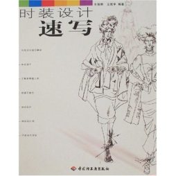 时装设计速写封面图