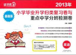 小学毕业升学归类复习卷与重点中学分班检测卷封面图