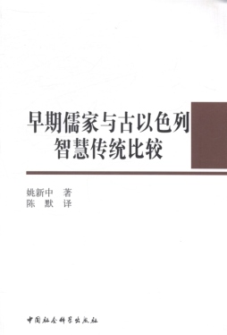 早期儒家与古以色列智慧传统比较封面图