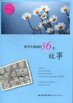 被学生感动的56个故事封面图