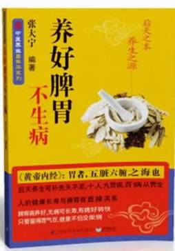 养好脾胃不生病封面图