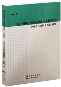 新时期国有企业思想政治工作研究封面图