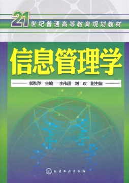信息管理学封面图