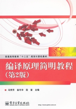 编译原理简明教程封面图