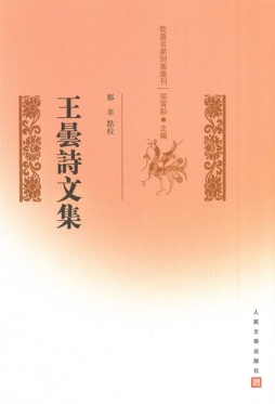 王昙诗文集封面图
