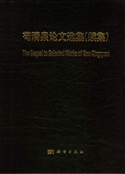 芶清泉论文选集封面图