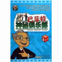 巴菲特神秘俱乐部封面图