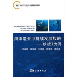 海洋渔业可持续发展战略封面图