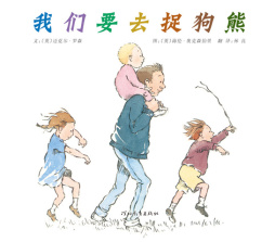 我们要去捉狗熊封面图