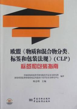 欧盟《物质和混合物分类、标签和包装法规》（CLP）标签和包装指南封面图