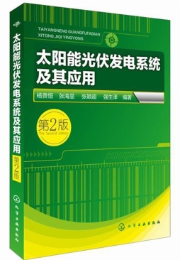 太阳能光伏发电系统及其应用封面图