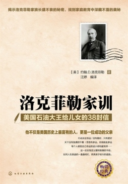 洛克菲勒家训封面图