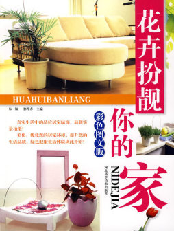 花卉扮亮你的家封面图