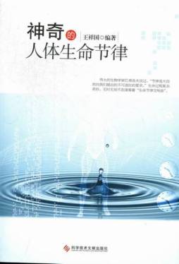 神奇的人体生命节律封面图