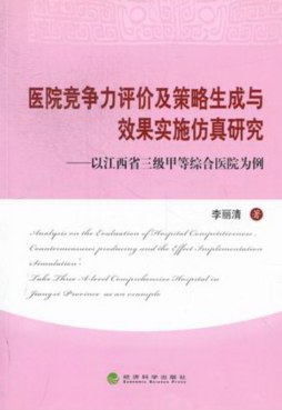 医院竞争力评价及策略生成与效果实施仿真研究封面图