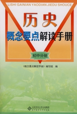 历史概念要点解读手册封面图
