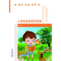 小学生必读现代诗选封面图