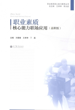 职业素质核心能力职场应用封面图