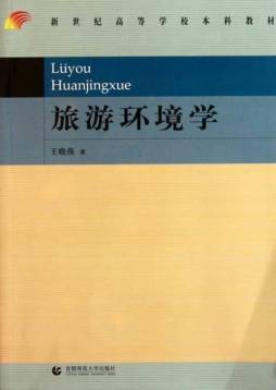 旅游环境学封面图