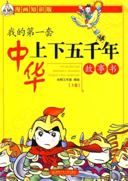 我的第一套中华上下五千年故事书封面图