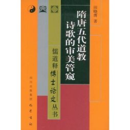 隋唐五代道教诗歌的审美管窥封面图