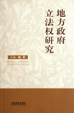 地方政府立法权研究封面图