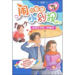 体育王子的“罗曼史”封面图