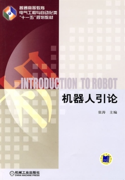 机器人引论封面图