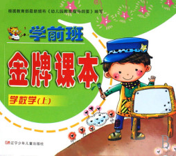 学前班金牌课本封面图