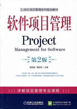 软件项目管理封面图