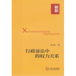 行政诉讼中的权力关系封面图