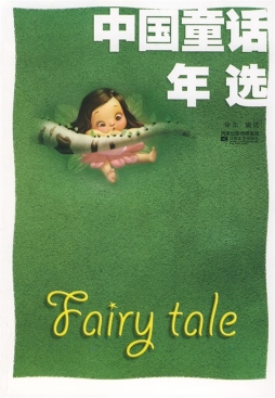 中国童话年选封面图