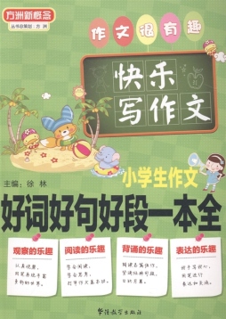 小学生作文好词好句好段一本全封面图