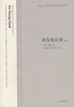 新仪象法要译注封面图