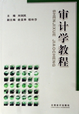 审计学教程封面图
