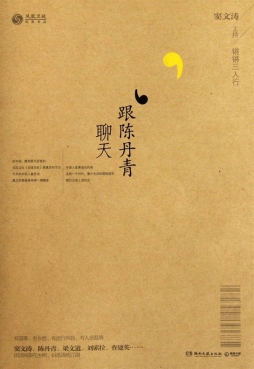 锵锵三人行·跟陈丹青聊天封面图