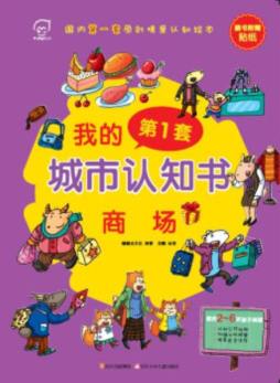我的第一套城市认知书封面图