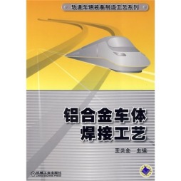 铝合金车体焊接工艺封面图