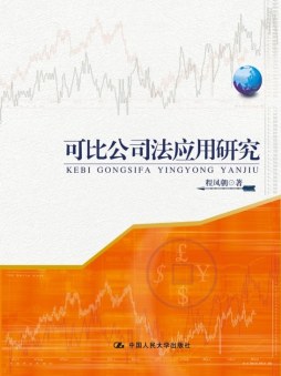 可比公司法应用研究封面图