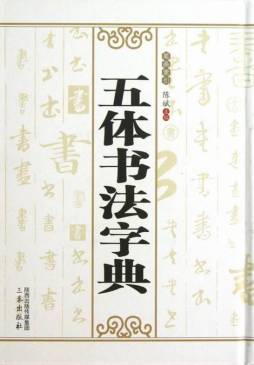 五体书法字典封面图