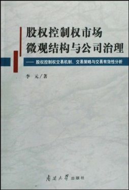 股权控制权市场微观结构与公司治理封面图