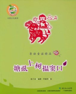 塘虱上树搵窦口封面图